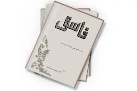 کتاب فاسق - هارولد پینتر